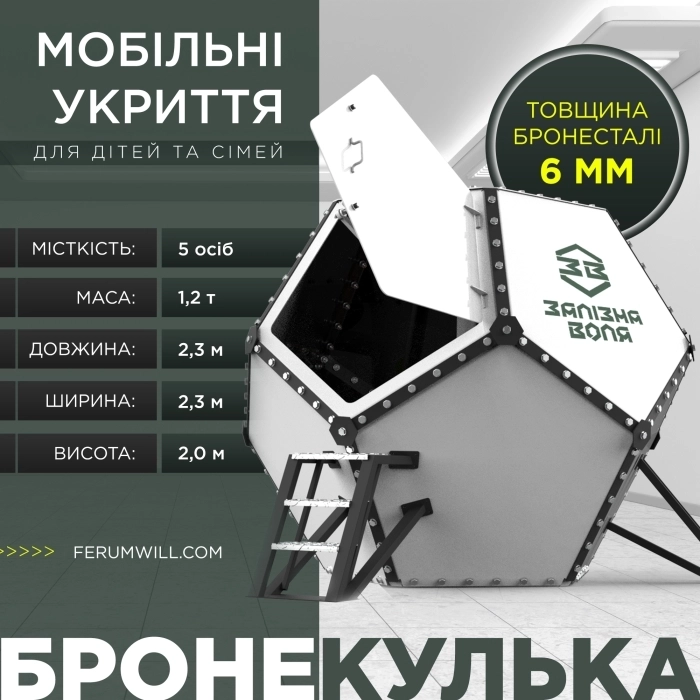 Бронекулька – укриття для дітей та сімей